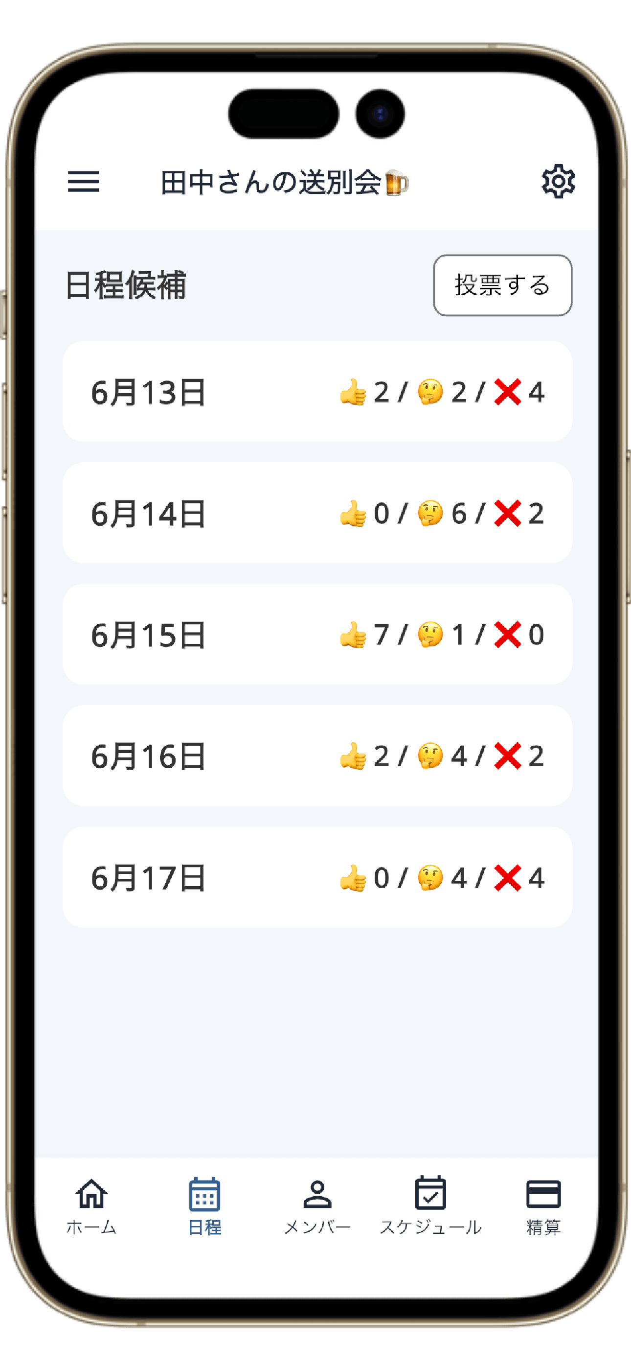 日程調整画面