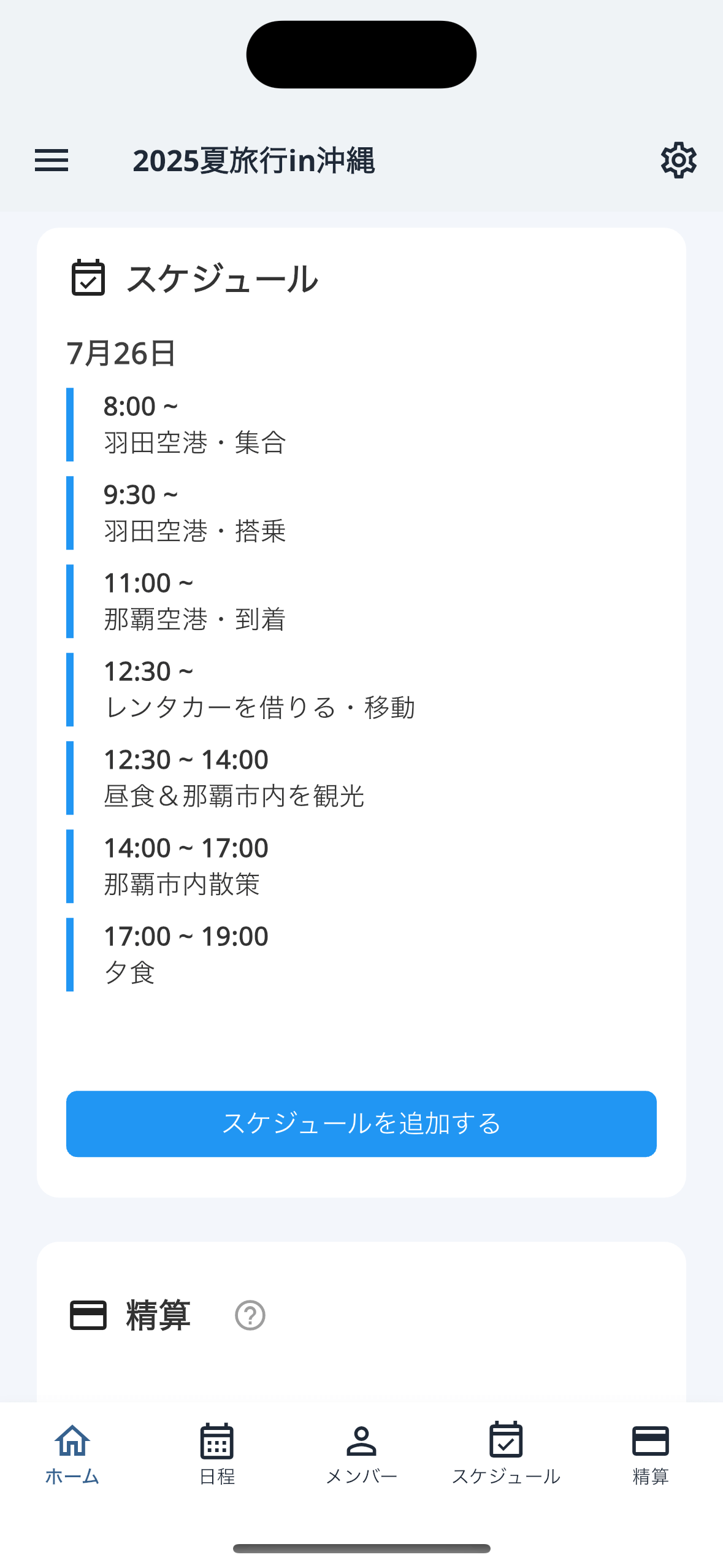 Nowaのスケジュール一覧画面